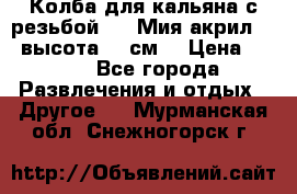 Колба для кальяна с резьбой Mya Мия акрил 723 высота 25 см  › Цена ­ 500 - Все города Развлечения и отдых » Другое   . Мурманская обл.,Снежногорск г.